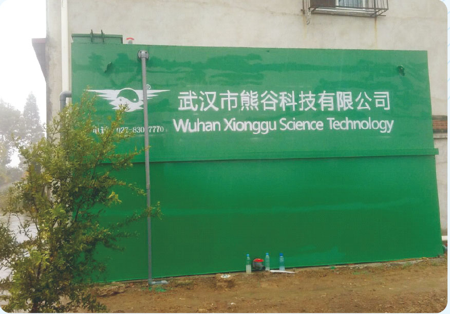 武漢熊谷科技食品工業(yè)廢水處理解決方案工程案例